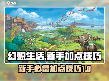 《幻想生活》加点秘籍💥，新手必看🔥！截图1