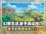 《幻想生活》加点秘籍💥，新手必看🔥！