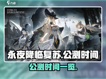 永夜降临：复苏公测时间🔥抢先爆料🎉截图1