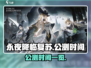 永夜降临：复苏公测时间🔥抢先爆料🎉