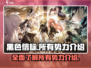 黑色信标势力全解析🔥游戏党必看！