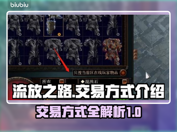 流放之路💥交易方式全揭秘！玩家必看🔥截图1