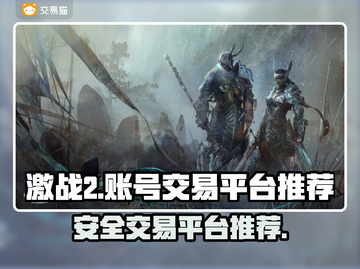 激战2账号交易🔥优质平台推荐💎截图1