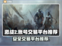 激战2账号交易🔥优质平台推荐💎