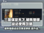 三国谋定天下🔥破阵驰援战法效果及使用技巧大揭秘！