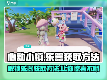 心动小镇乐器获取方法💡快来看看如何得到它们吧🎵截图1