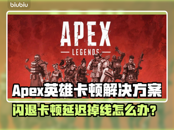 🎮Apex英雄闪退卡顿？一招解决延迟掉线！💥截图1
