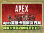 🎮Apex英雄闪退卡顿？一招解决延迟掉线！💥