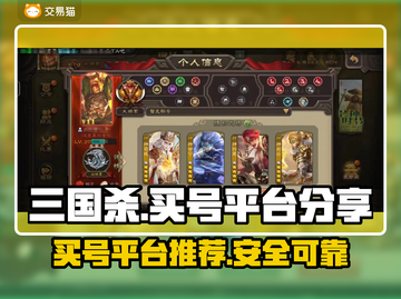 三国杀买号哪里好？🔥超值平台大揭秘！截图1