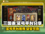 三国杀买号哪里好？🔥超值平台大揭秘！