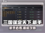 🔥三国谋定天下新手必看💥