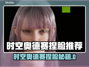 🎮时空奥德赛捏脸曝光！神仙颜值推荐截图1