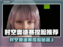 🎮时空奥德赛捏脸曝光！神仙颜值推荐