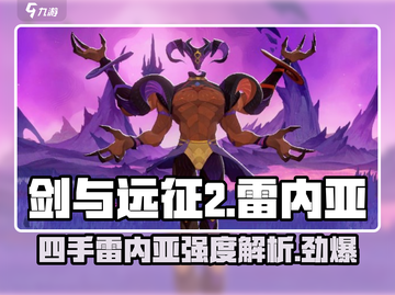 剑与远征2启程🔥雷内亚四手强度逆天🔥必练角色！截图1