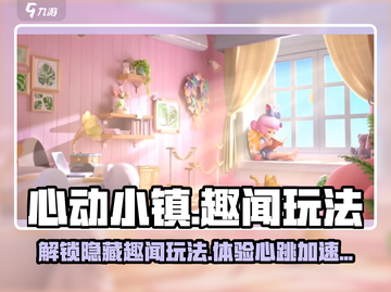 心动小镇🚗趣闻大揭秘！触发玩法全攻略✨截图1