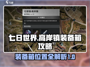 七日世界🔥高岸镇装备箱位置大揭秘！💎截图1