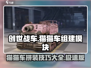 创世战车🔥猫猫车拼装秘籍💡模块一览截图1
