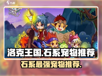 洛克王国手游🔥石系宠物最强推荐！💎截图1