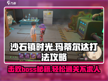 沙石镇时光⚡玛蒂尔达打法攻略，轻松通关秘籍！截图1