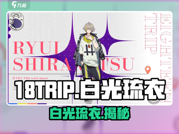 18TRIP白光琉衣真身曝光！🔥截图1