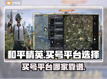 和平精英：买号选对平台，稳赢🏆不翻车！截图1