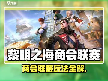 🎮黎明之海商会战爆肝攻略！💼💰联赛玩法全解析！截图1