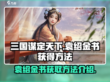 三国谋定天下🔥袁绍金书获取秘籍💎截图1