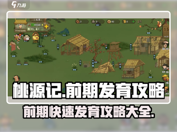 桃源记前期发育攻略💎快速上分必备！截图1