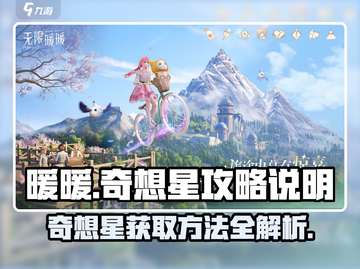 无限暖暖奇想星🔥获取方法大揭秘！💎截图1