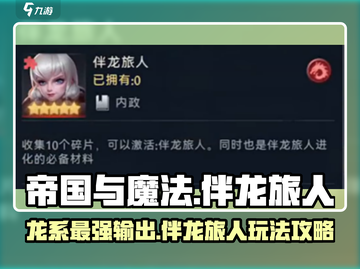 帝国与魔法🔥伴龙旅人超强攻略来啦！✨截图1
