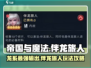 帝国与魔法🔥伴龙旅人超强攻略来啦！✨
