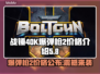 战锤40K爆弹枪2多少钱？游戏党必看💥