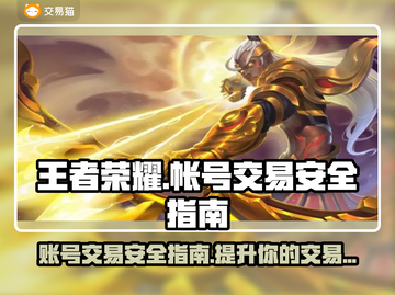 王者游戏账号交易安全大揭秘！🔥避免踩坑必备✨截图1