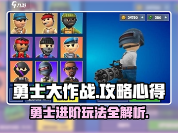 勇士大作战🔥超全攻略玩法心得分享！🎉截图1