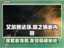 艾尔登法环🔥：塔之镇新地图秘密全揭秘！