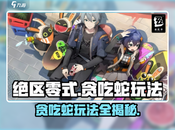 绝区零式贪吃蛇🔥玩法攻略，轻松上分必看！截图1