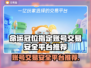 命运冠位指定账号交易平台推荐，FGO玩家必看🔥