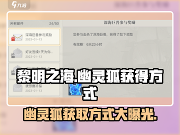 黎明之海💎幽灵狐获取方式大揭秘！快来抓小狐狸～截图1