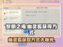 黎明之海💎幽灵狐获取方式大揭秘！快来抓小狐狸～