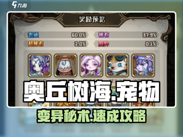 【奥丘树海】宠物变异神操作🔥截图1