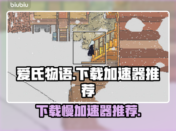 爱氏物语下载慢？用这个加速器⚡瞬间提速！截图1