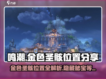 鸣潮🔥金色圣骸位置大曝光！快来看看在哪✨截图1