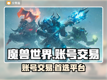魔兽世界账号交易🔥商品齐全的游戏平台分享🎮截图1