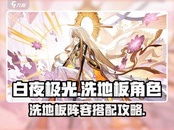 白夜极光洗地板🔥超强角色阵容揭秘！截图1