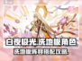 白夜极光洗地板🔥超强角色阵容揭秘！