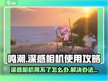 鸣潮📖深感相机🔥用不了？超全解决办法来了！截图1