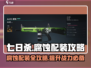 七日世界腐蚀配装🔥超强攻略来啦！🎮