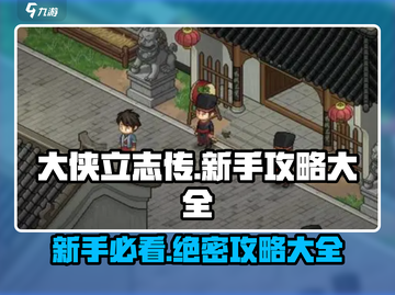 大侠立志传🔥新手必看！极速上手攻略💡截图1