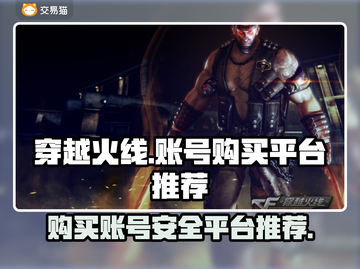 穿越火线账号哪里买？⚡安全可靠平台推荐！截图1