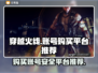 穿越火线账号哪里买？⚡安全可靠平台推荐！